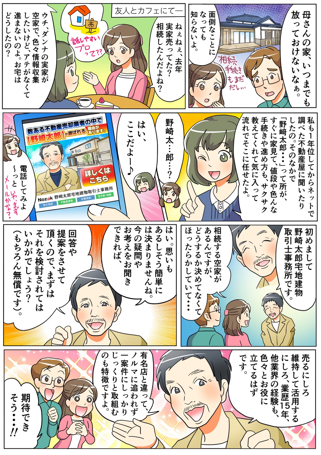 ”野﨑太郎宅地建物取引士事務所”をマンガでご紹介！